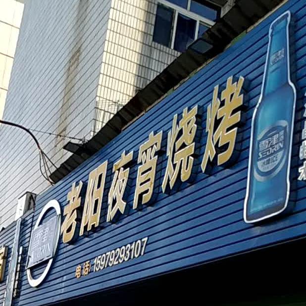 ye宵烧烤
