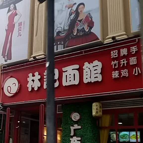 林记面馆(光华店)