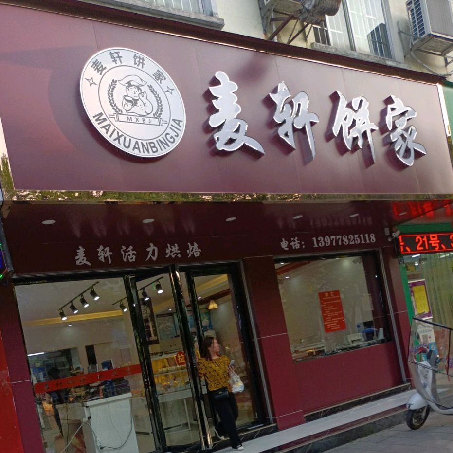 麦轩病家(罗城民族商业街店)