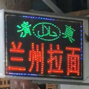 清真兰州拉面(通江路店)