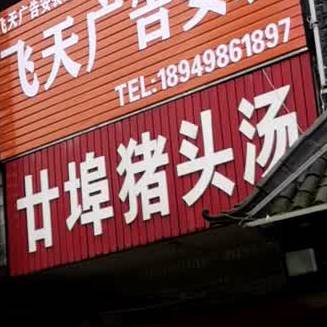 廿埠猪头汤(裕溪路高架桥店)