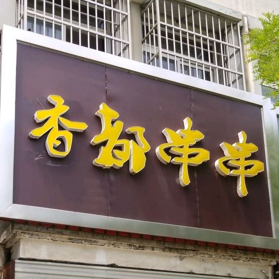 蜀都串串(中心花园店)