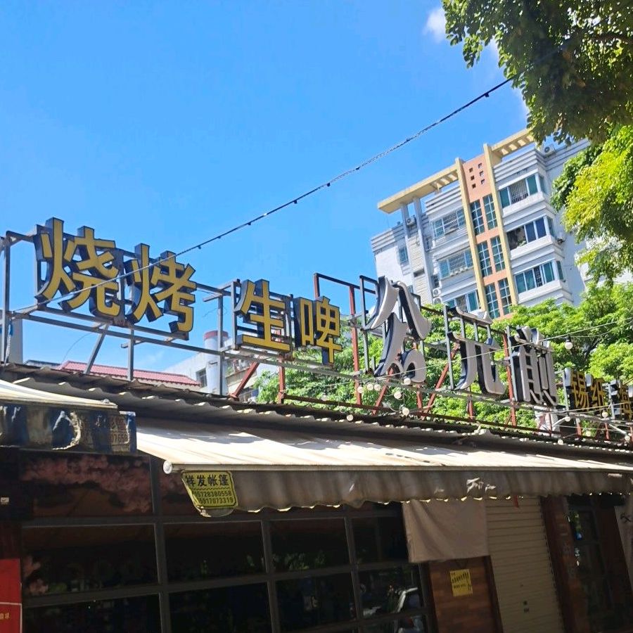 公元前烧烤吧(二中店)