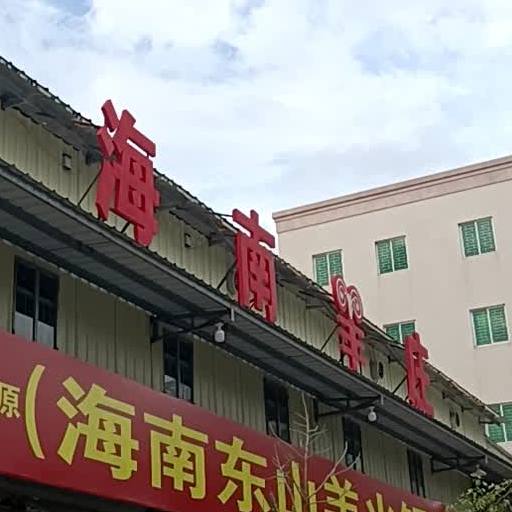 海南东山羊火锅城(幸福路店)