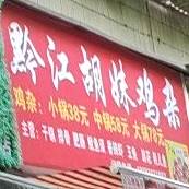 黔江古镇鸡杂(雪玉路店)