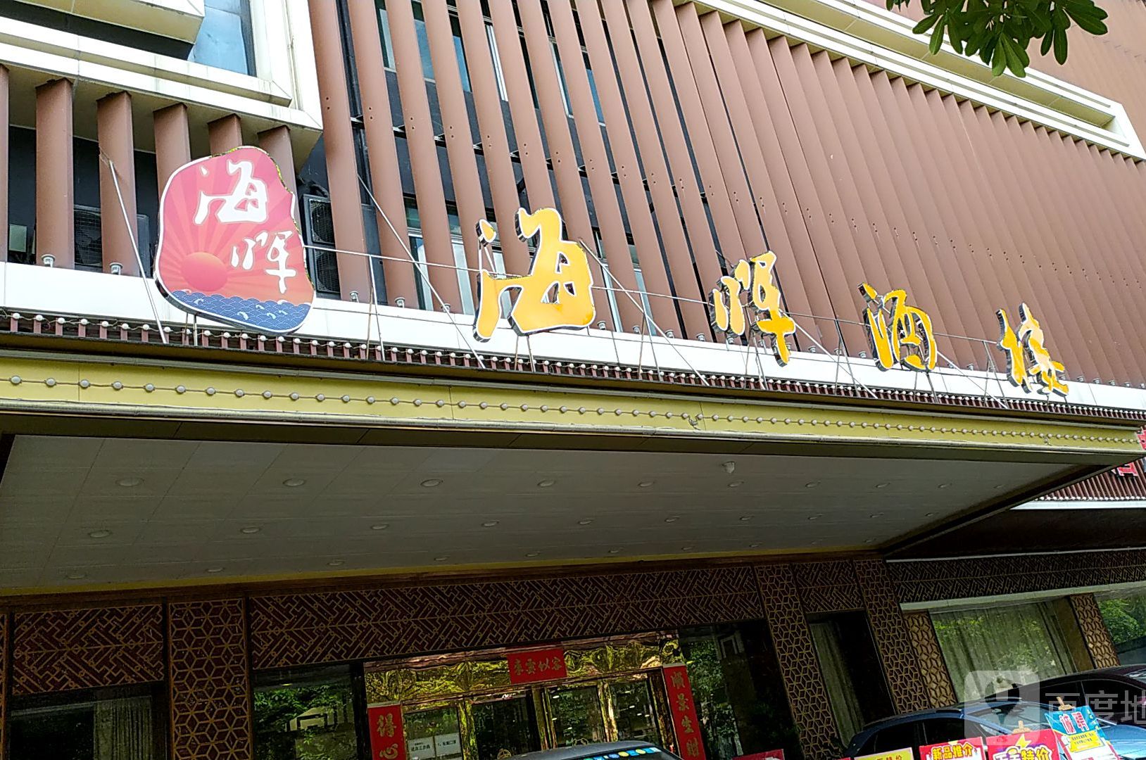 海晖酒楼(文华荟产业园店)