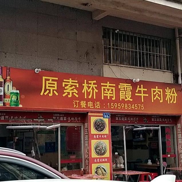 原索桥南霞牛肉粉(后山沟店)