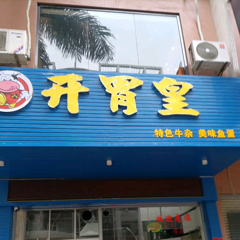 开胃皇(南山路店)