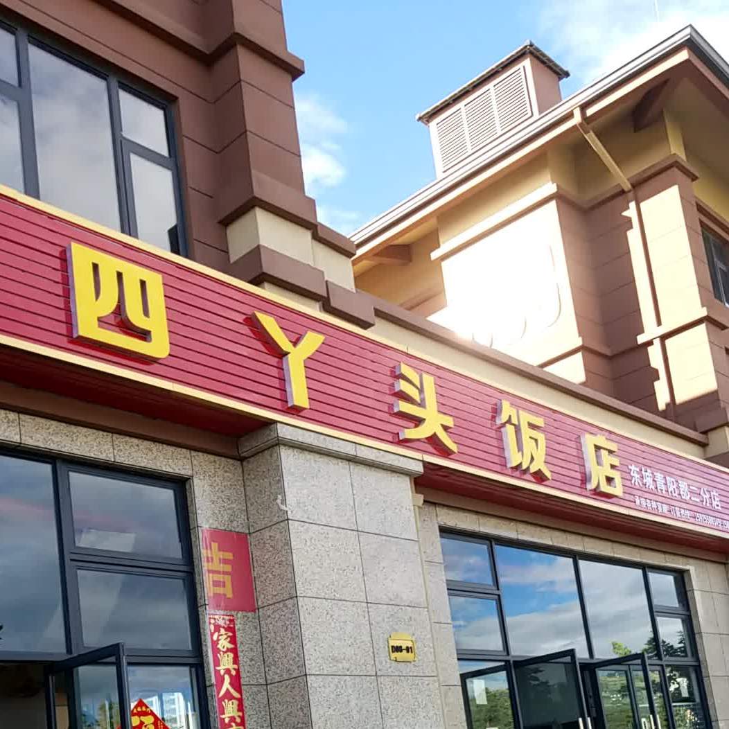 四丫头饭店(东城青阳郡二分店)