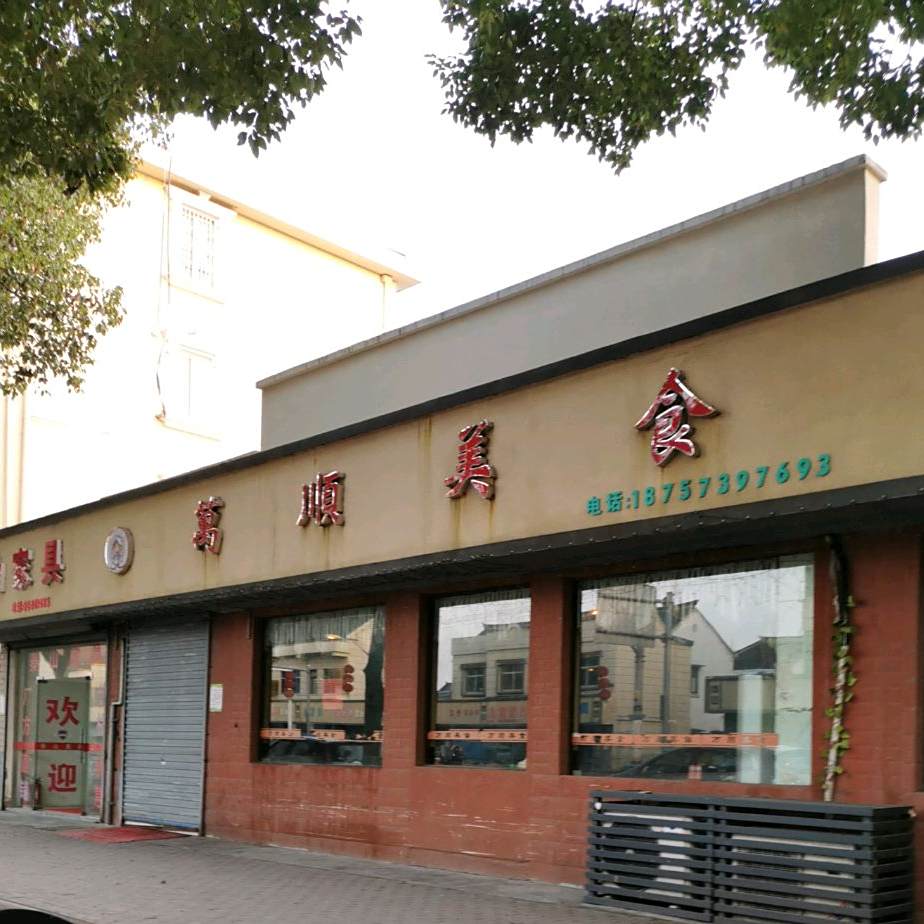 万顺美食