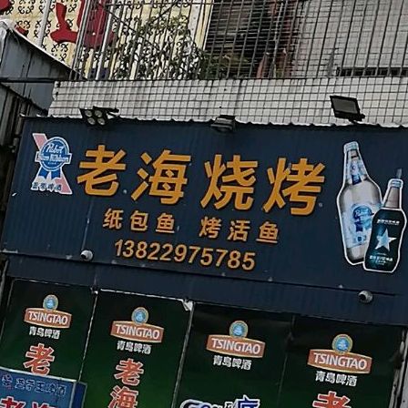 老海烧烤