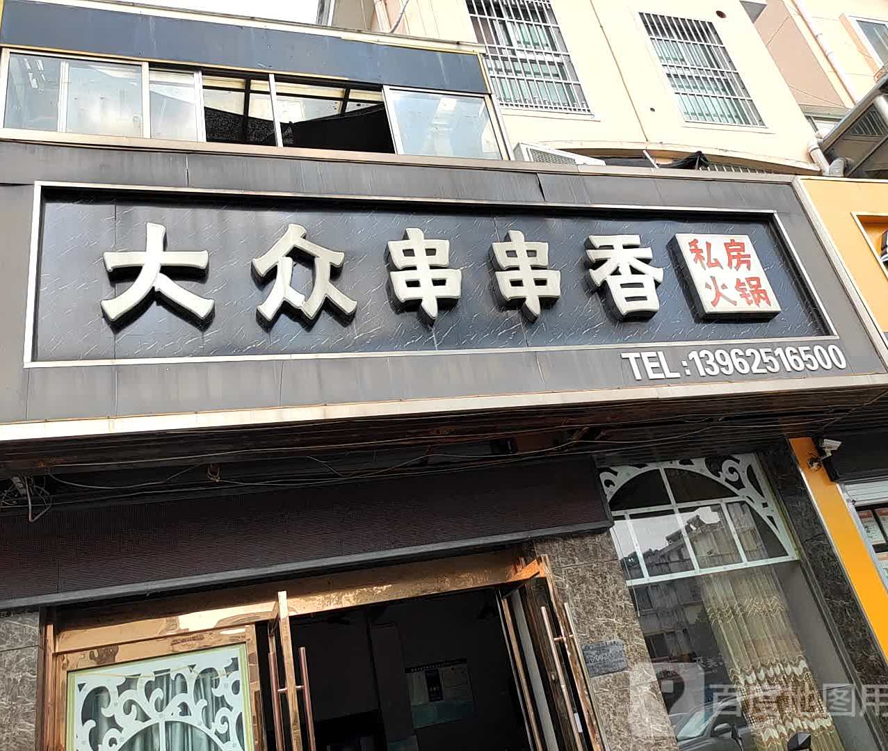 大众串串香私房火锅(湖阳路店)