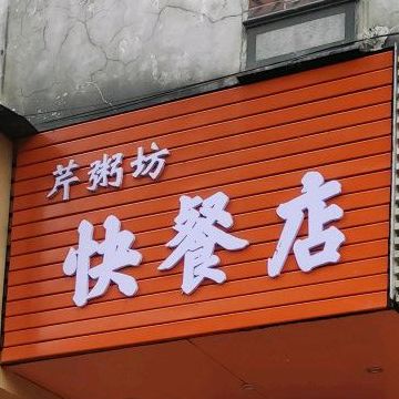 芹粥坊(厦门市假日大厦店)