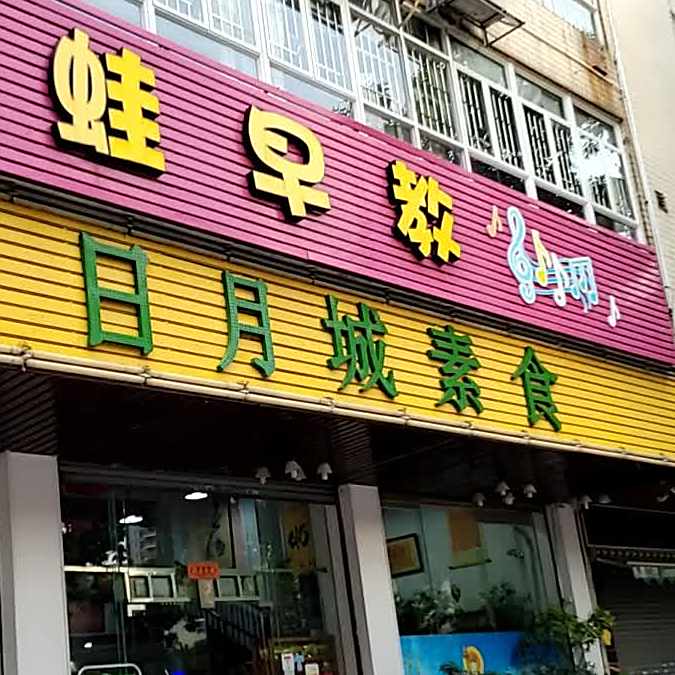 日月城素食(容桂店)