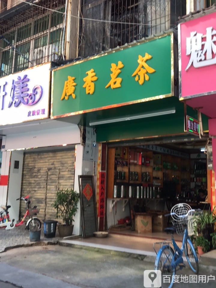 广香茗茶
