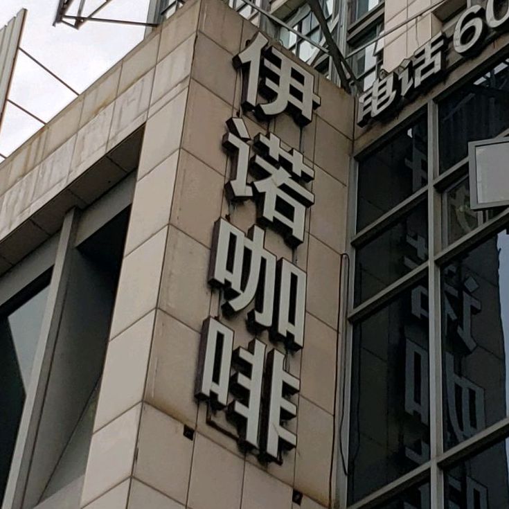 伊诺咖啡新村路店