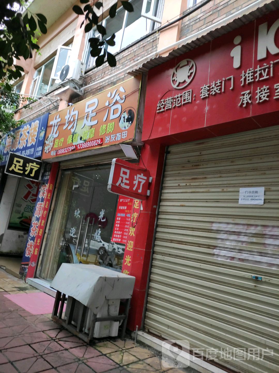 龙均足浴(奥鑫A区店)