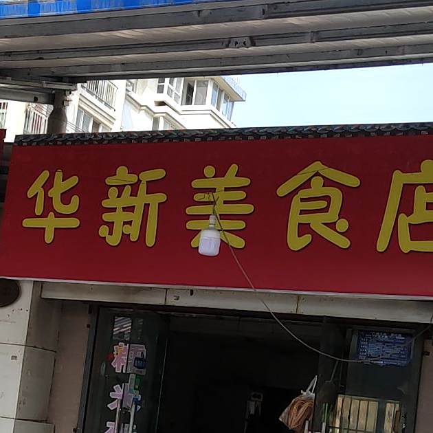 清浦区鑫华美食店