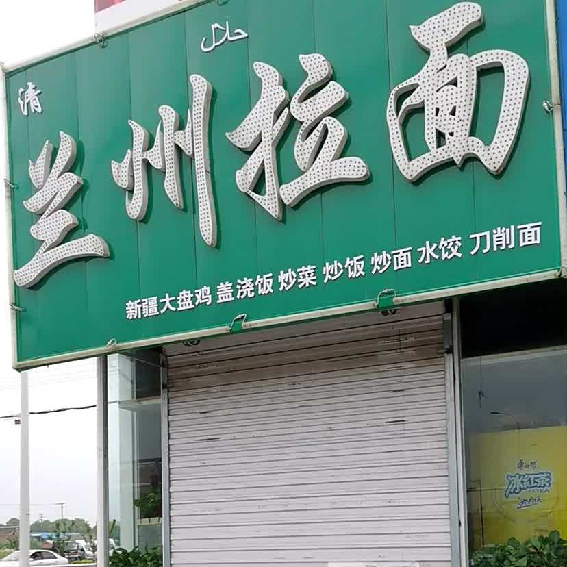 清真兰州拉面
