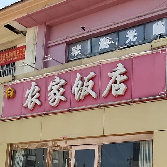 农家饭店(苏州路)