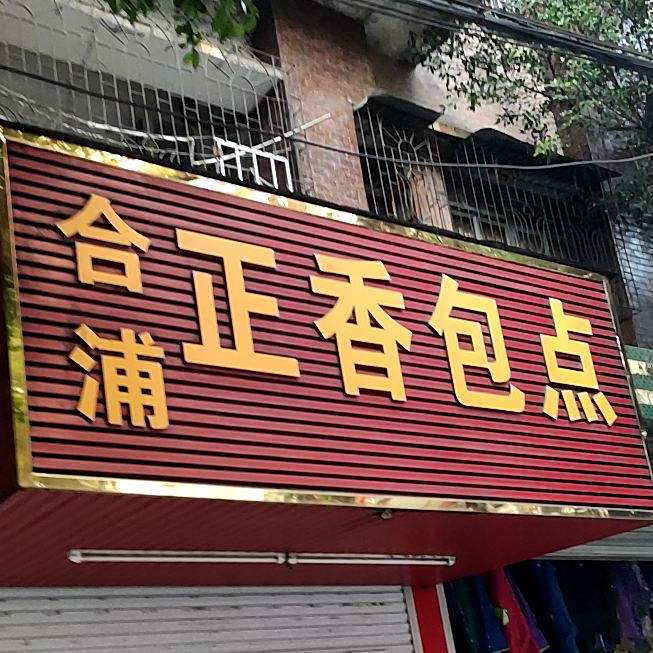 合浦正香包点