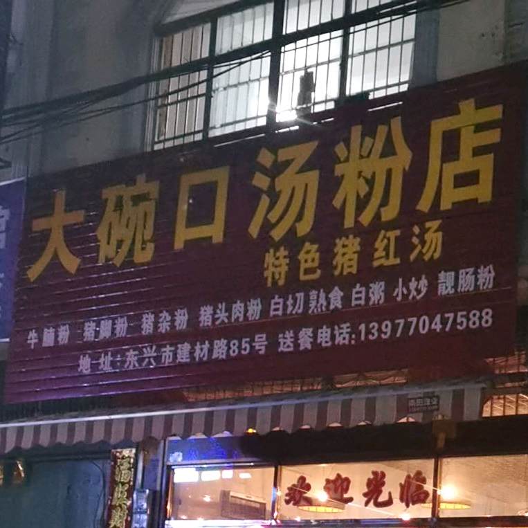 大碗口汤粉店