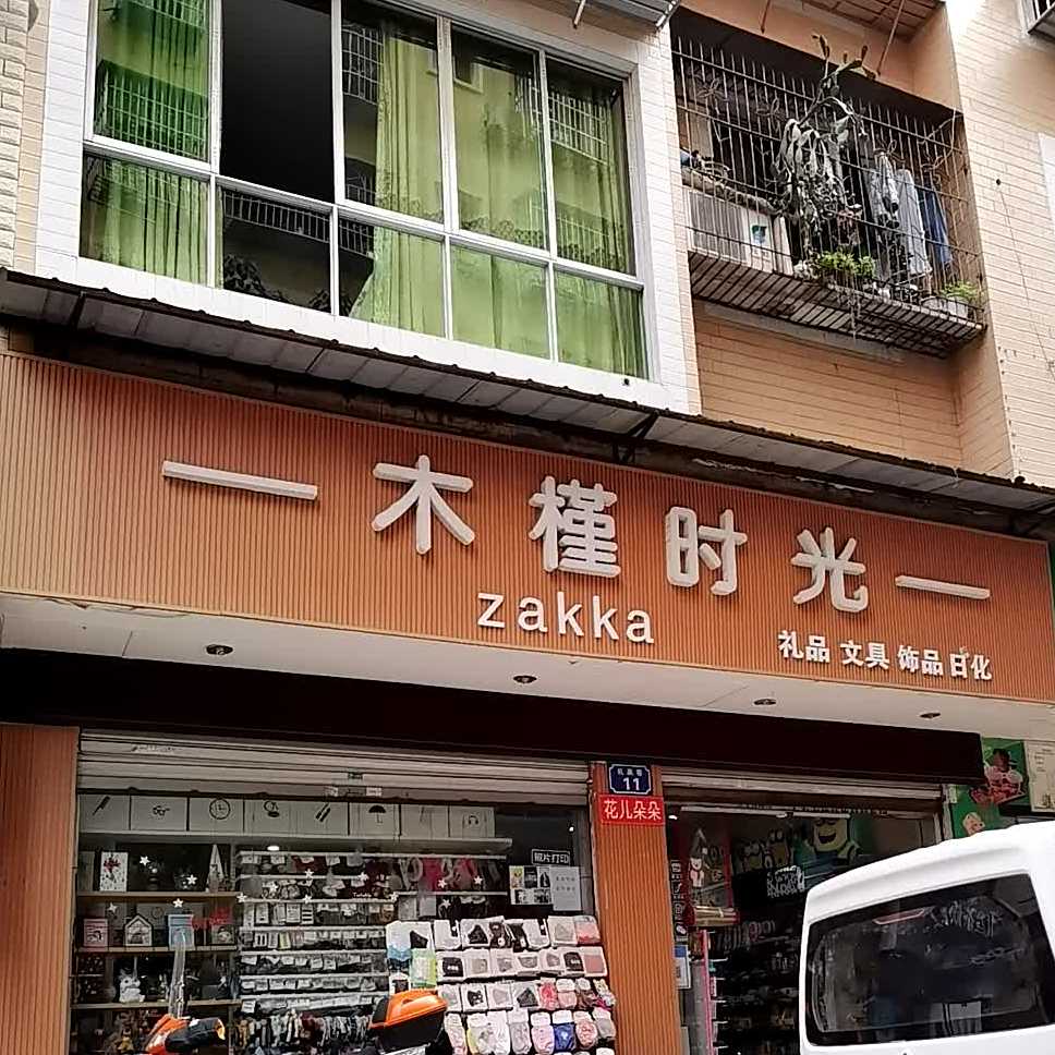 木槿时光
