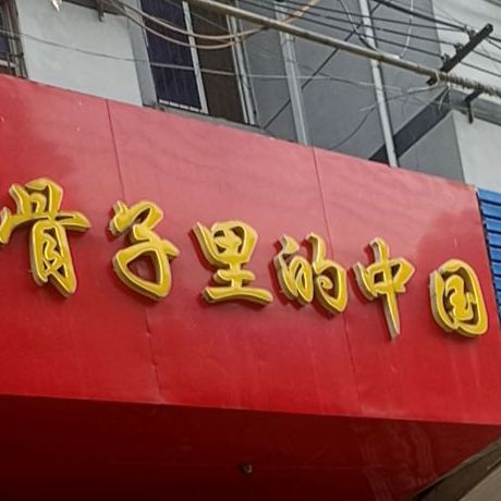 骨子里的中石