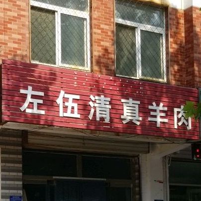 左伍清真羊肉