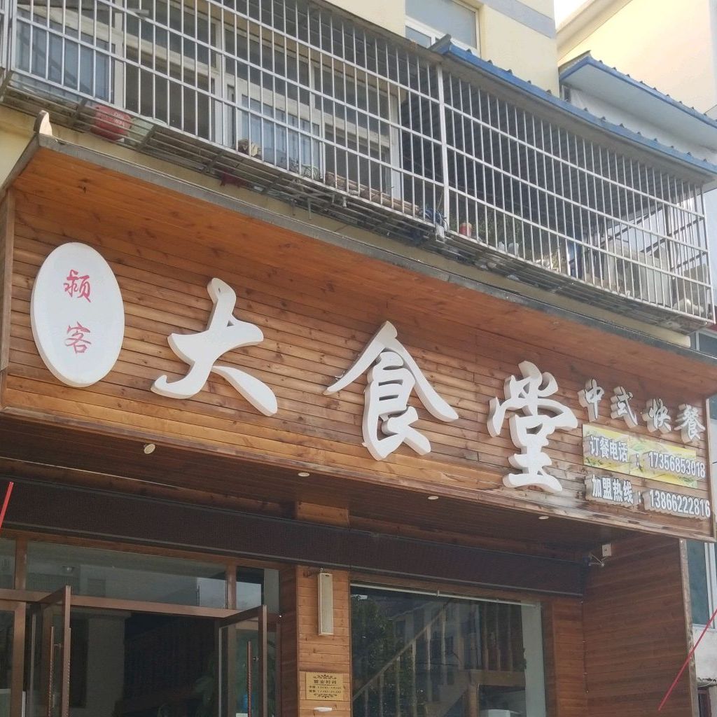 大食堂中式快餐(华桥路店)