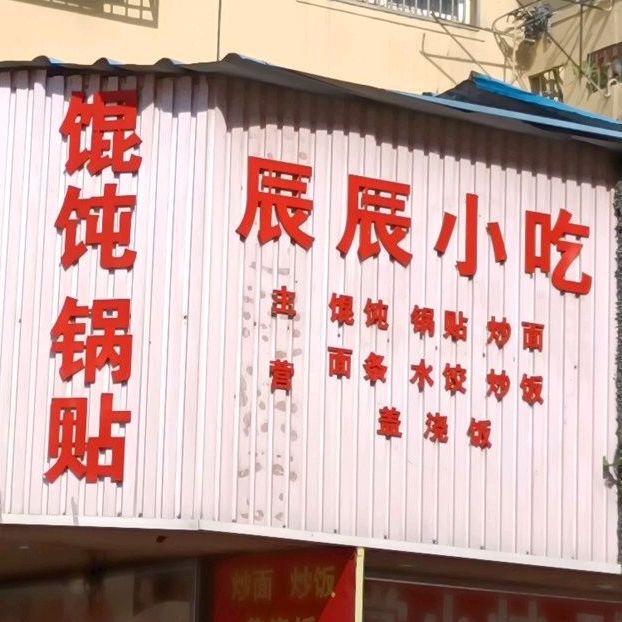 辰辰小吃(安庆八佰伴集贤南路店)