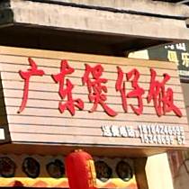 广东式仔饭