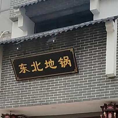 徐州地锅鸡(富源尚城店)