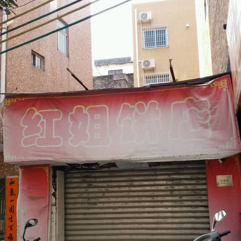 红姐饼店