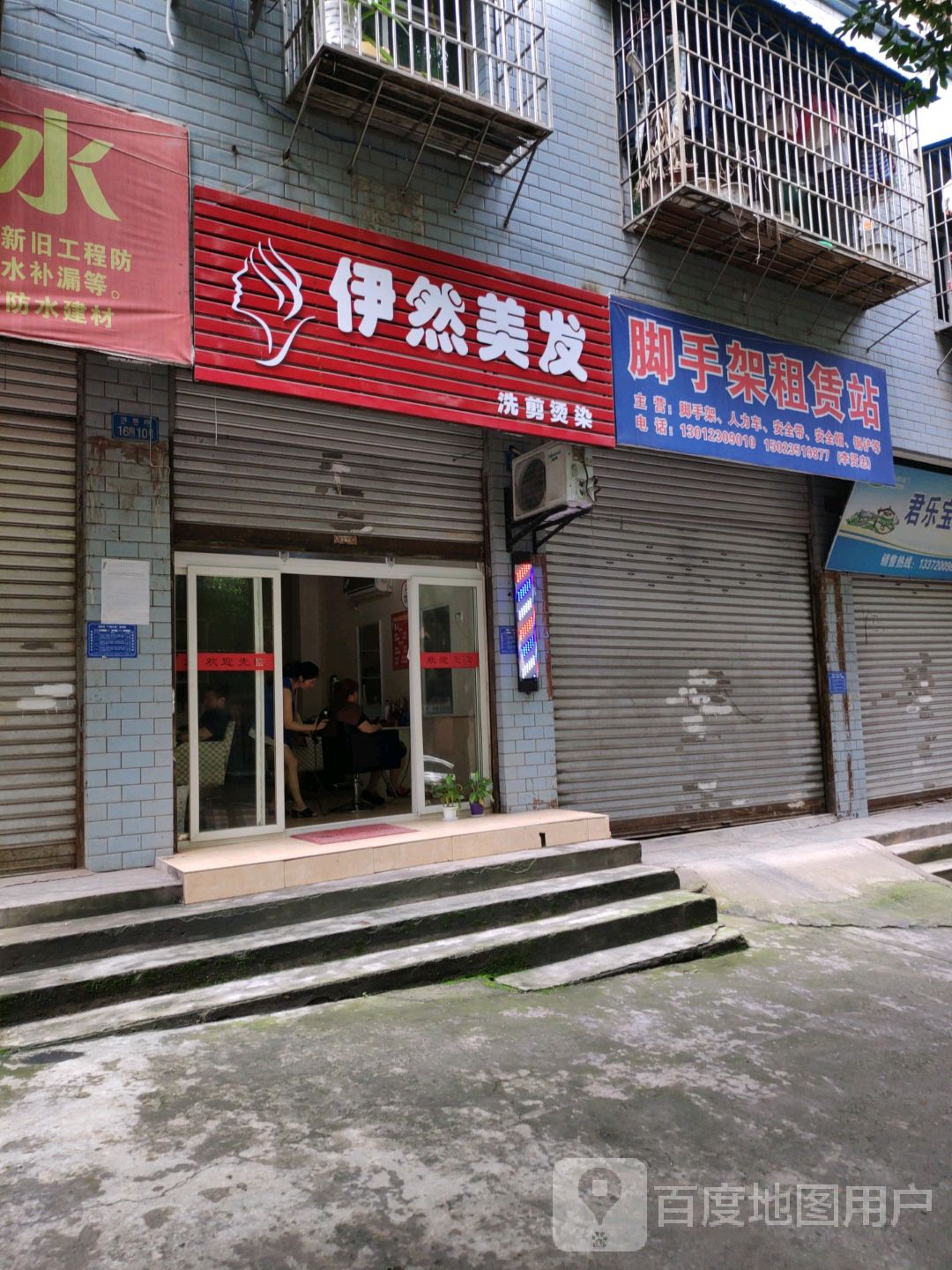 依然美发