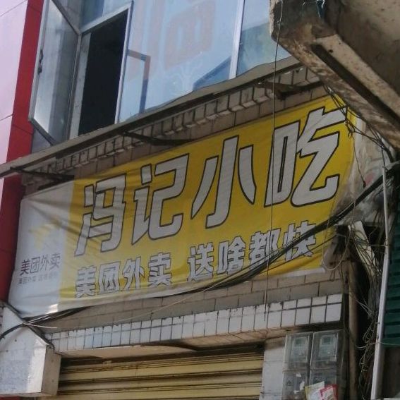 冯记小迟