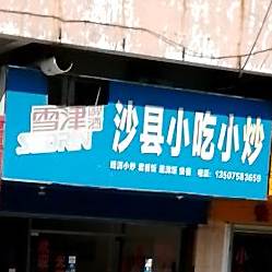双荣名沙县小吃(学区路店)