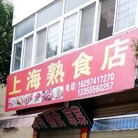 上海熟食烤鸭店(潜山店)