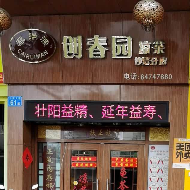 蔡瑞满创春园凉茶(沙湾分店)