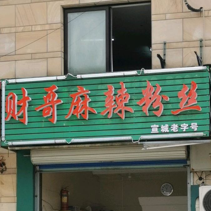 财哥老字号馄饨王(宣城第八分店)