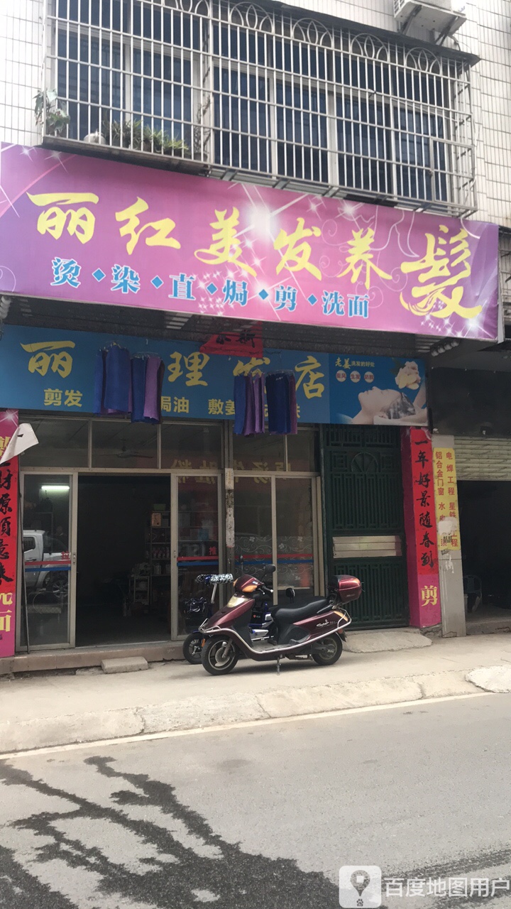 丽红理发店