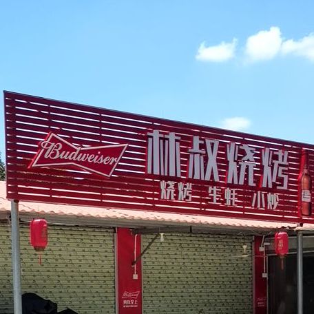 周叔蚝港林叔烧烤