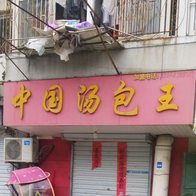 中国汤包王(颍河路店)