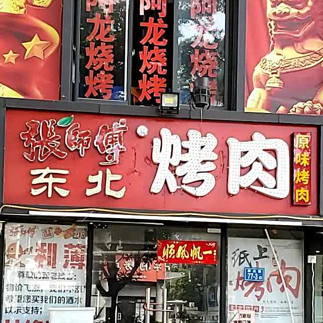 张师傅北自助烤肉(群众路店)
