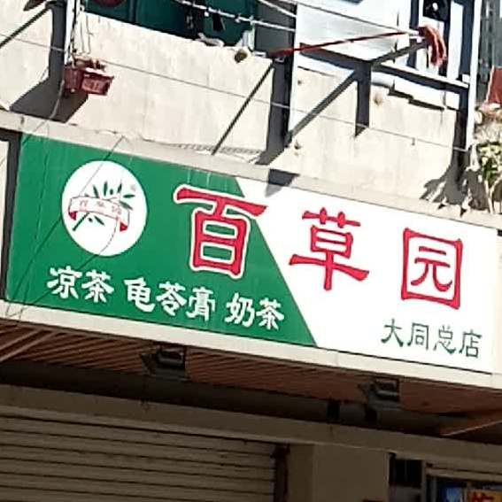 白草园凉茶(大同路总店)