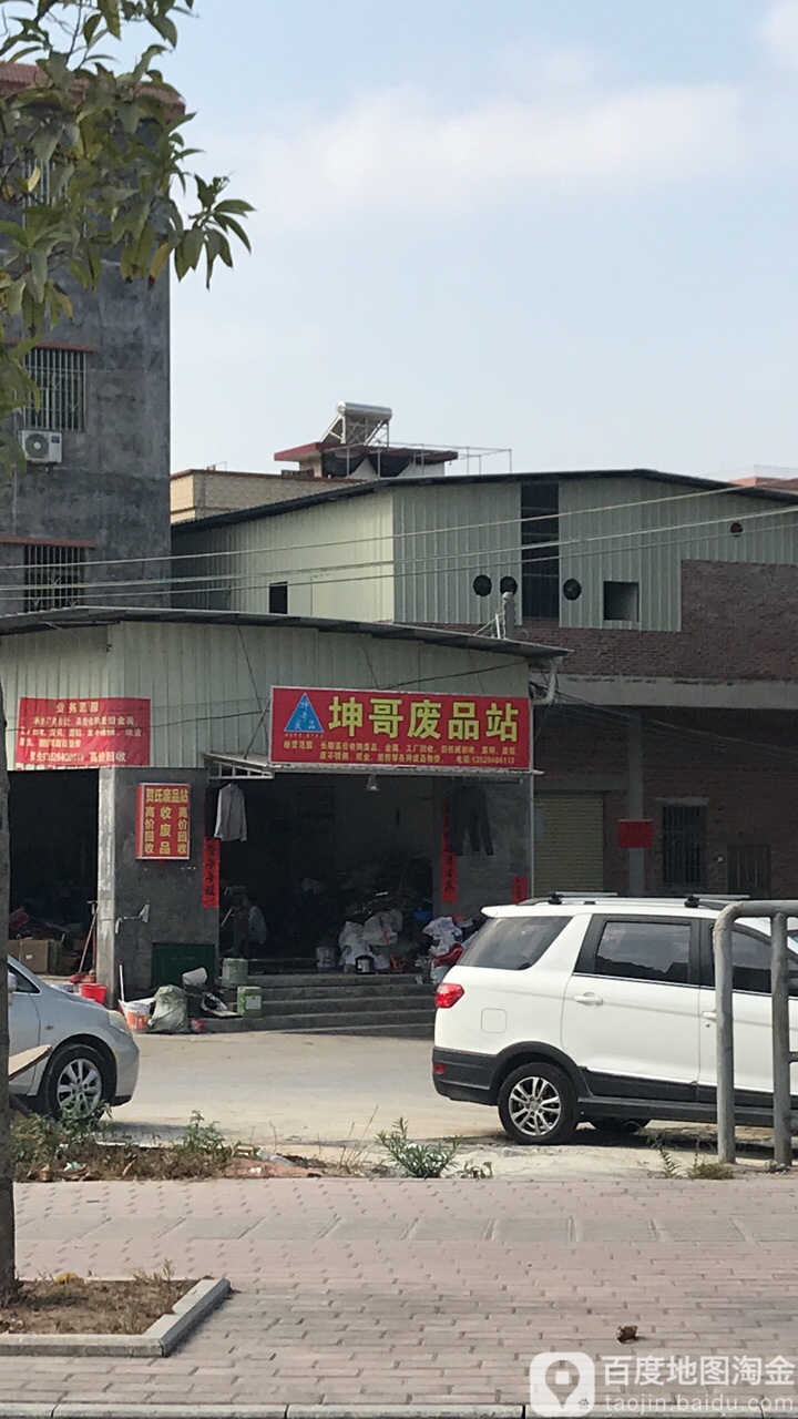 坤哥废品收购站