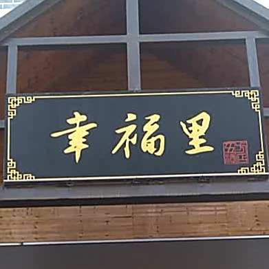 幸福里生鲜超市(人民北路店)