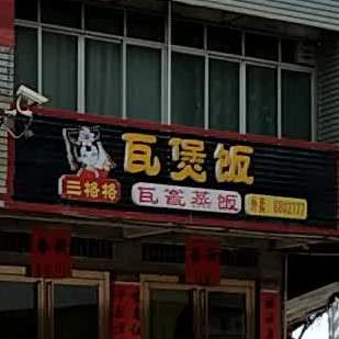 三格格瓦煲饭