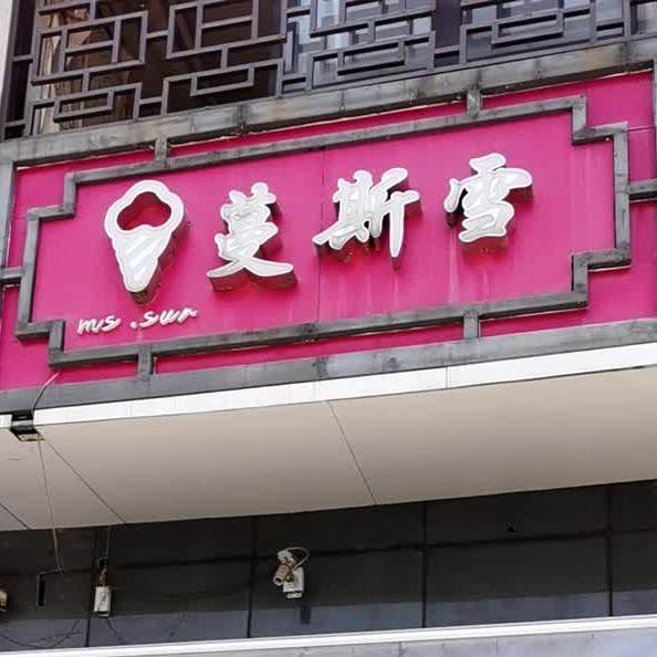 蔓斯雪
