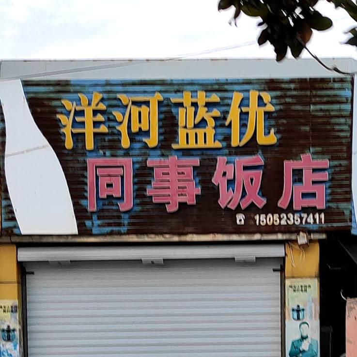 同事饭店